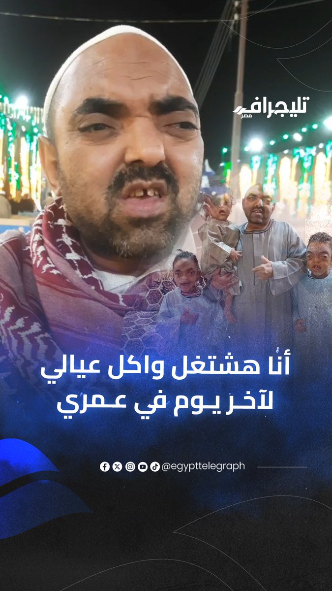 الشيخ محمد حسن: أنا مش محتاج حاجة من حد أنا هشتغل وأكل عيالي لآخر يوم في عمري #تليجراف_مصر