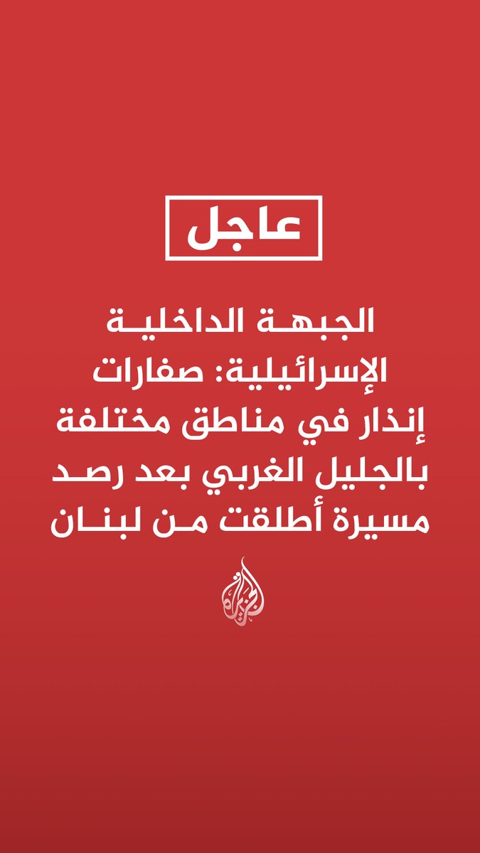الجبهة الداخلية الإسرائيلية: صفارات إنذار في مناطق مختلفة بالجليل الغربي بعد رصد مسيرة أطلقت من لبنان القناة 12 الإسرائيلية: صفارات الإنذار تدوي في نهاريا #عاجل