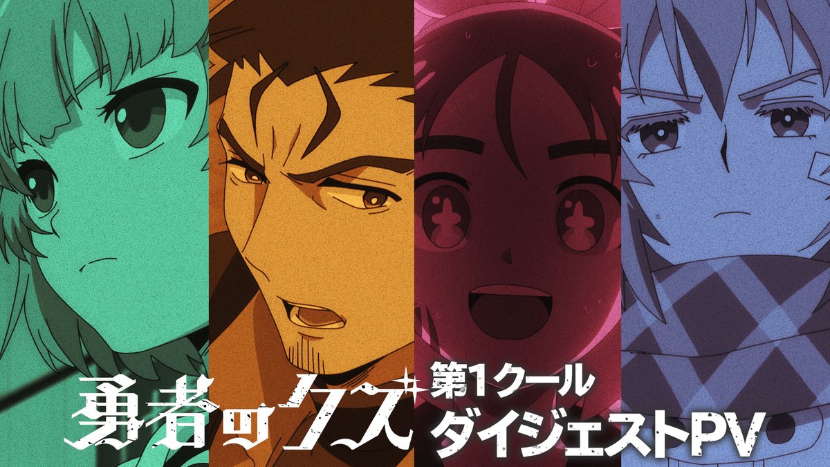 ✧✧ 『勇者のクズ』 ダイジェストPV 公開! ✧✧ 日本テレビ系にて1月10日(土)より連続2クール 毎週土曜24:55~順次全国放送中! HD版 #勇者のクズ