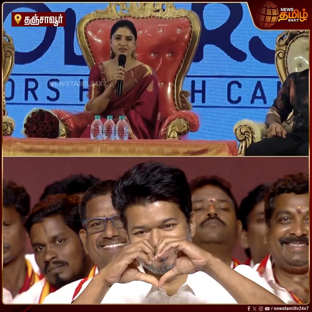 விஜய் சார் கூட நடிக்கணும்னு ஆசை தான் ஆனா அவர் நடிக்கணுமே.. விஜய் சார் அரசியலுக்கு வந்ததில் ரொம்ப சந்தோஷம்.. விஜய் சாருக்கு Support பண்றேன் ஓப்பனாக சொன்ன நடிகை வாணி போஜன் #Thanjavur #Vijay #TVK #TVKVijay #VaniBhojan #Newstamil24x7