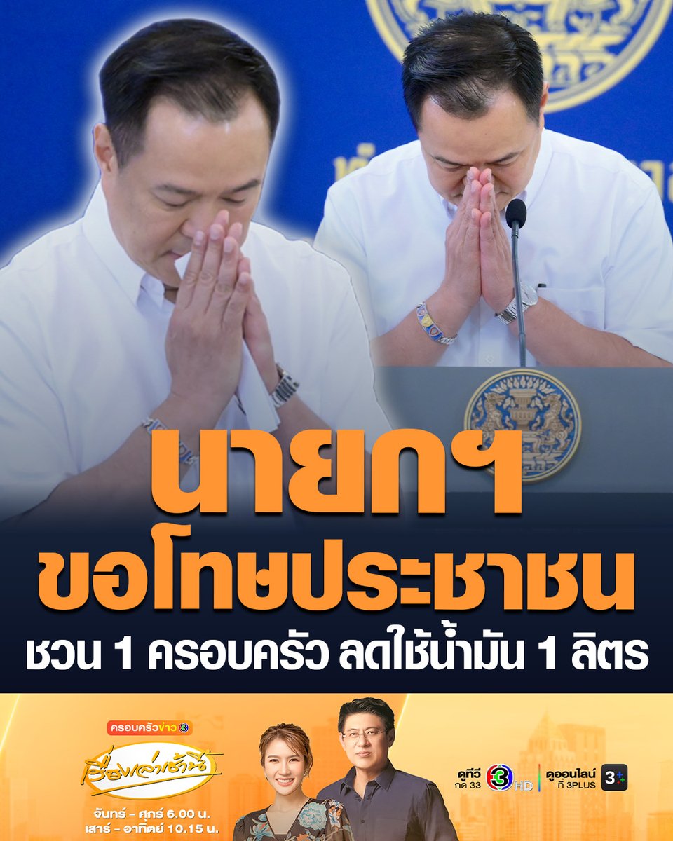#เรื่องเล่าเช้านี้ นายกฯ ขอโทษประชาชน ปั่นป่วนวิกฤตน้ำมันครึ่งเดือนแรก เหตุประเมินสู้รบไม่ยืดเยื้อ ชี้สถานการณ์คลี่คลายขึ้น หลังรัฐบาลหยุดตรึงราคา ปล่อยเป็นไปตามกลไลโลก ชวนรณรงค์ 1 ครอบครัว ลดการใช้น้ำมัน 1 ลิตร #ข่าวช่อง3 #วิกฤตน้ำมัน #อนุทิน