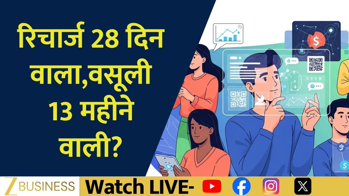 रिचार्ज में झोल, 2 दिन गोल? रिचार्ज 28 दिन वाला,वसूली 13 महीने वाली? दिन 30-28 का डाटा,ग्राहक की जेब पर डाका? जब पैसा पूरा, तो डाटा क्यों अधूरा? मोबाइल कंपनियों की 'मनमानी' पर हंटर ! #Recharge #Telecom #BreakingNews #IndiaNews #MobilePlans Anita Pandey