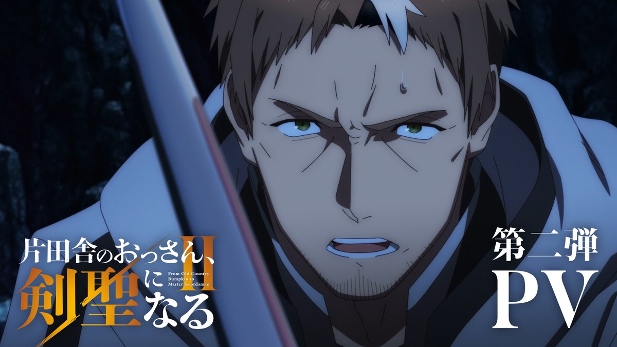 // #おっさん剣聖 第二期 PV第二弾公開⚔✨ \\ おっさん、新たに魔術師学院の先生に任命!? 📺TV&配信📡 2026年7月よりテレビ朝日系全国24局ネット・BS朝日・AT-Xにて放送📺✨ Prime Videoにて世界独占配信🌎 放送をお楽しみに⚔ 公式HP:
