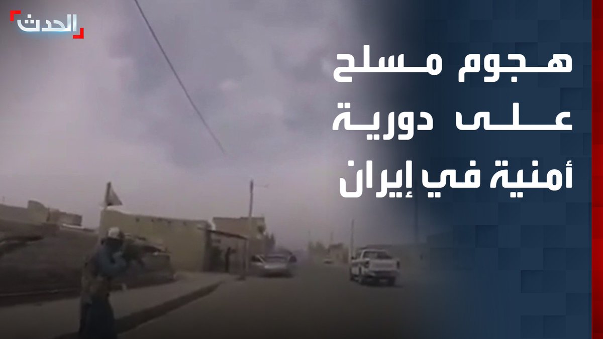مشاهد متداولة لهجوم مسلح على دورية أمنية في نوك ‌آباد بمدينة تفتان جنوب شرق إيران قناة الحدث