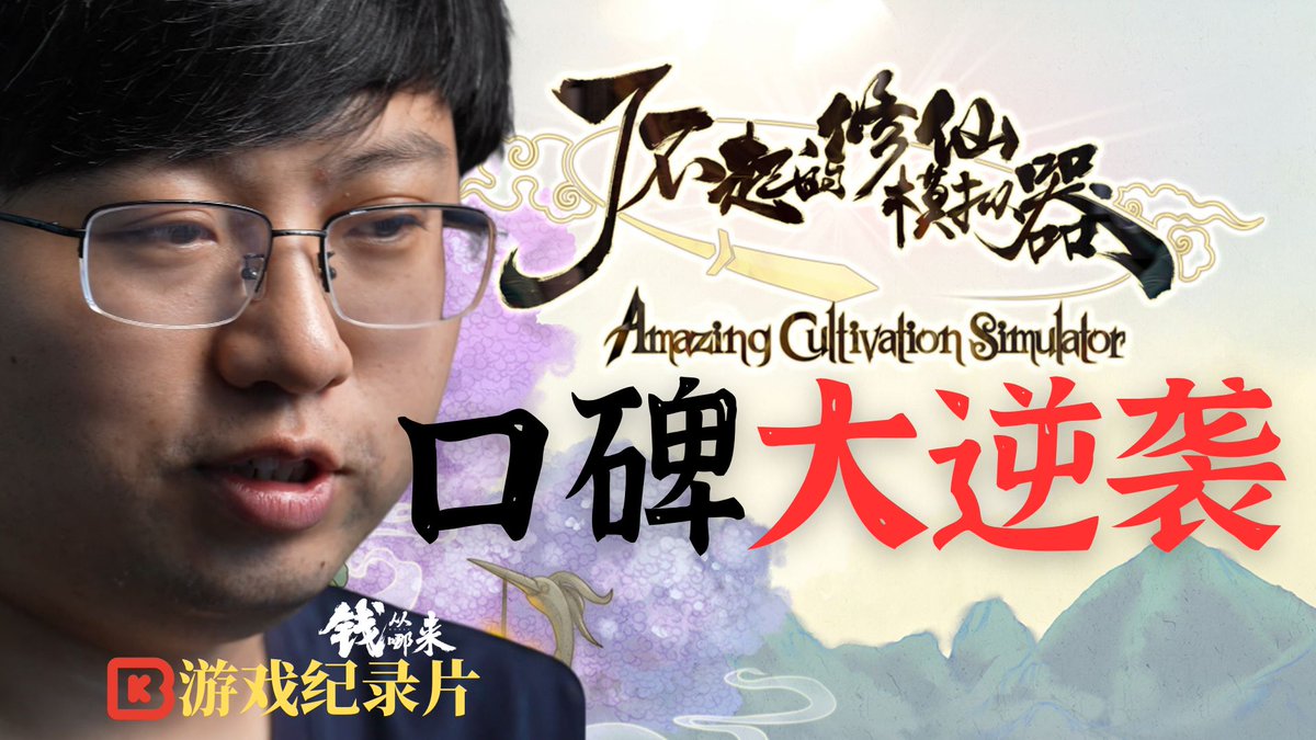 3个前同事辞职创业，凑了100万，住两居室，长期不给自己发工资。 《了不起的修仙模拟器》首发被骂抄袭，评分一度掉到40，团队整周吃不下睡不着。后来它卖出150万份，口碑翻到“好评如潮”。 很多游戏公司倒下，不是死在没想法，是死在第一波舆论定性之后。 你觉得它算抄袭吗？ #gamedev #indiegame