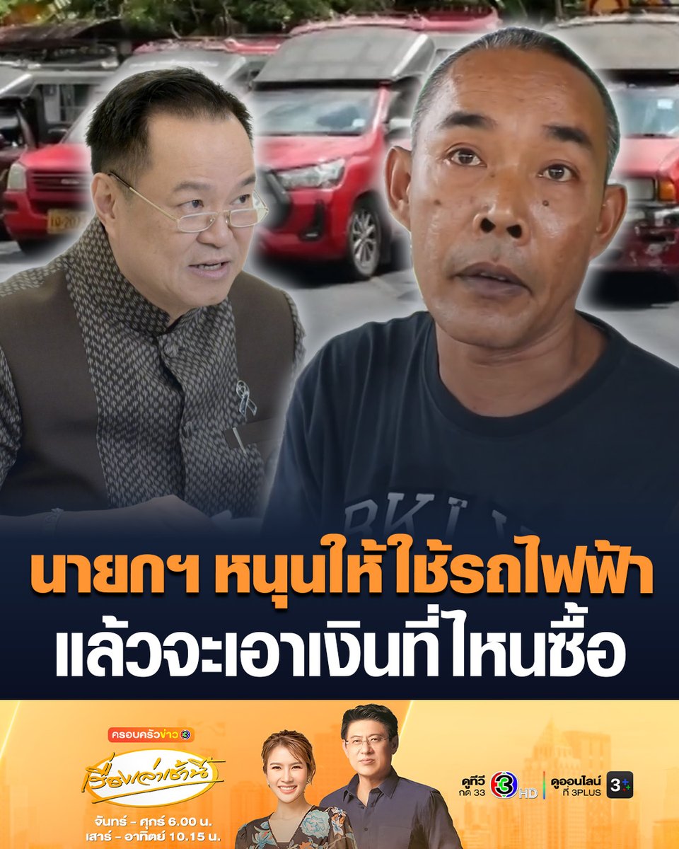 #เรื่องเล่าเช้านี้ รถสองแถวเมืองนคร กระทบหนักหลังราคาน้ำมันปรับขึ้น 6 บาท/ลิตร หลายคนบอกรายได้ลดลง แต่ต้นทุนเพิ่มขึ้น วิ่งรถไม่คุ้มค่าน้ำมัน ลั่นน้ำมันจะปรับขึ้น 100 บาทก็ได้แต่ต้องขึ้นค่าแรงด้วย นายกฯ บอกให้ใช้รถไฟฟ้า แล้วจะเอาเงินที่ไหนมาชื้อ #ข่าวช่อง3 #วิกฤตน้ำมัน