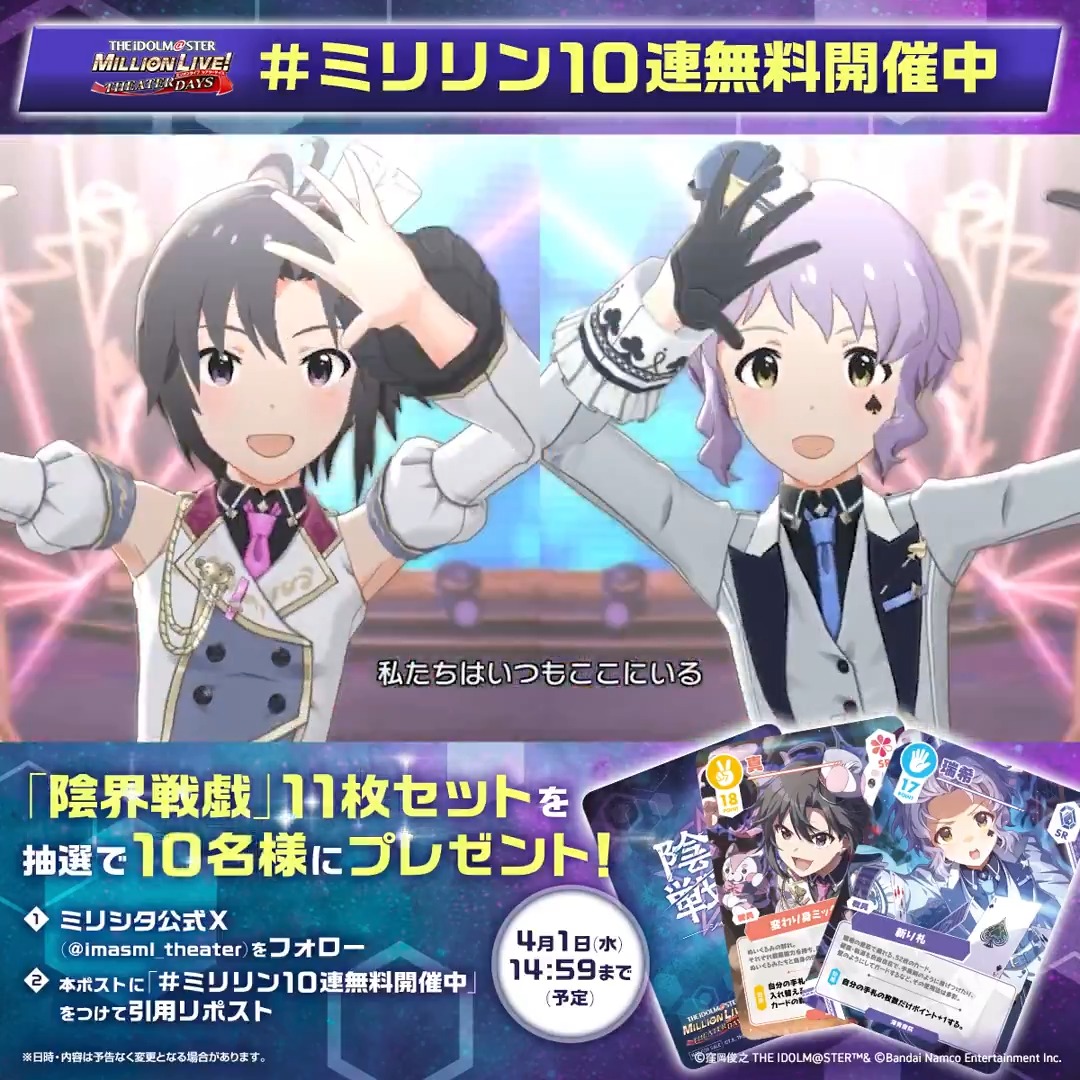 🌟#ミリリン10連無料開催中🌟 「陰界戦戯」11枚セット プレゼントキャンペーン開催中！ 1⃣ミリオンライブ！ シアターデイズ【公式】 をフォロー 2⃣本投稿に「#ミリリン10連無料開催中」 をつけて引用RP 抽選で10名様に「陰界戦戯」11枚セットをプレゼント✨ #ミリシタ #ミリリン