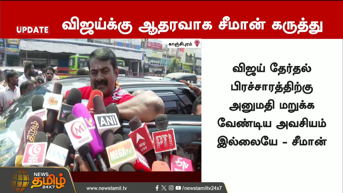 விஜய்யின் பிரச்சாரத்திற்கு தேர்தல் ஆனையம் அனுமதி கொடுக்க வேண்டும், மறுப்பு சொல்ல சொல்ல கூடாது, அப்புறம் என்ன ஜனநாயகம், என்ன மக்களாட்சி, எல்லாருக்கும் சம வாய்ப்பு சம உரிமை என்பது வெற்றுப் பேச்சு ஆகி விடும் !! ~ செந்தமிழன் சீமான்