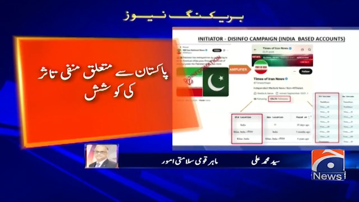 پاکستان کیخلاف منفی پروپیگنڈا۔۔۔ جعلی سوشل میڈیا اکاؤنٹس سے منظم بیانیہ پھیلانے کی کوشش بے نقاب