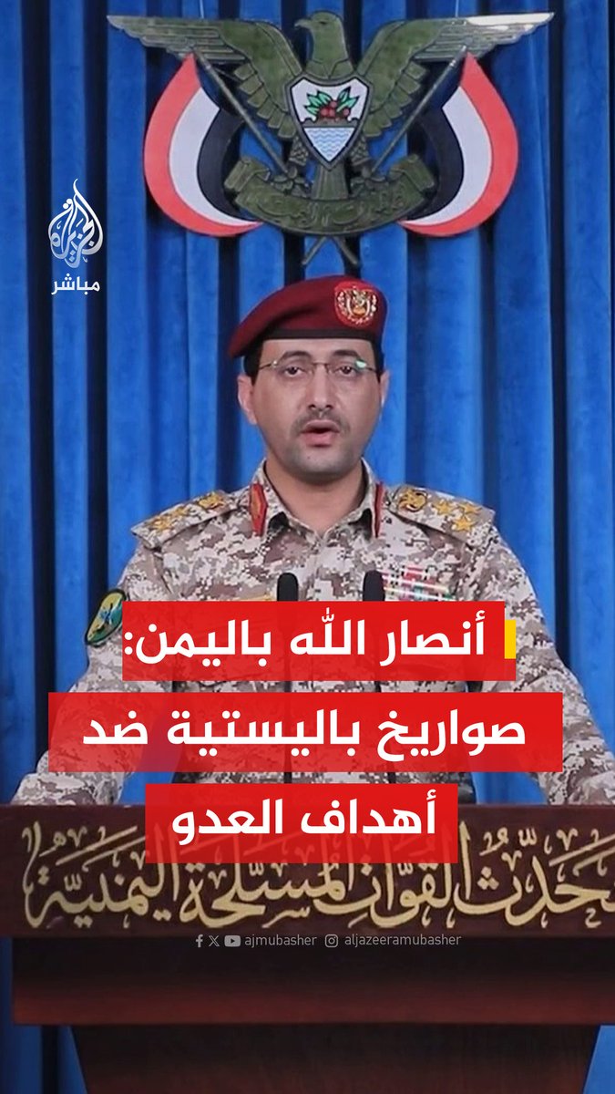 عاجل | الناطق العسكري باسم أنصار الله في اليمن: 📌نفذنا أول عملية عسكرية بدفعة من الصواريخ الباليستية ضد أهداف عسكرية حساسة للعدو الإسرائيلي جنوبي فلسطين المحتلة. 📌العملية ضد أهداف عسكرية حساسة للعدو الإسرائيلي جنوبي فلسطين المحتلة حققت أهدافها بنجاح. 📌عملياتنا مستمرة حتى تحقيق الأهداف المعلنة ووقف العدوان على كافة جبهات المقاومة. 📌العملية جاءت دعما لإيران وجبهات المقاومة في لبنان والعراق.