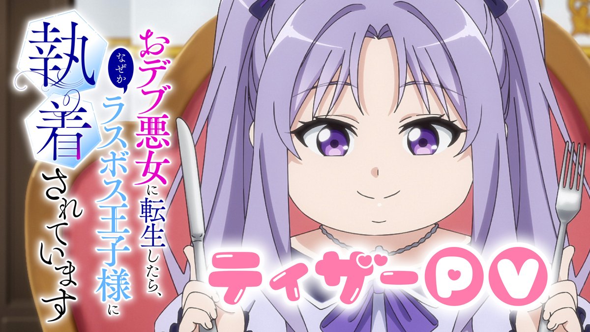 ✦﹍﹍﹍﹍﹍﹍﹍﹍✦ おデブ悪女 ティザーPV公開 ✦﹍﹍﹍﹍﹍﹍﹍﹍✦ #アニメジャパン スペシャルステージにて解禁! おデブ悪女なセリーヌと二面性のあるウィルフレッドを ぜひ映像でチェックしてください‥💖 💜 #おデブ悪女 #AJ2026 #AnimeJapan