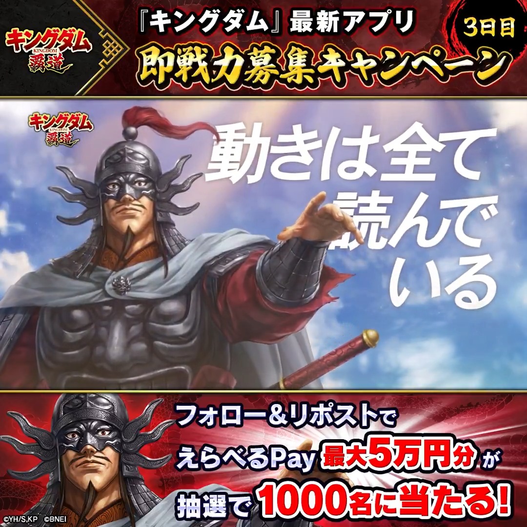「キングダム 覇道」 📢即戦力募集中! 我こそは!という方はキャンペーンに参戦! 最大5万円分のえらべるPay® が計1000名に当たる! &Wチャンスつき! 1️⃣「キングダム 覇道」公式をフォロー 2️⃣本投稿をリポスト 3️⃣動画をタップして結果を確認! 3/29(日)16:59〆