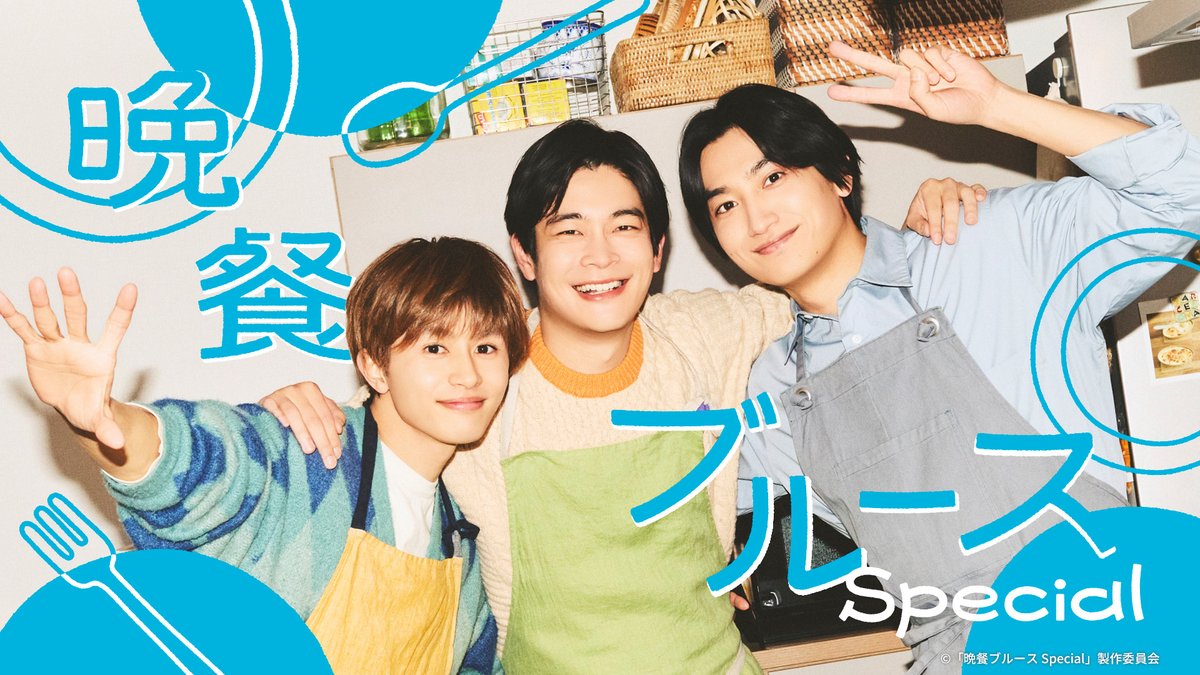 『#晩餐ブルース Special』 U-NEXTで見放題配信中💁‍♀️ 出演 🥕💚🥔 井之脇海 、金子大地 、草川拓弥 休職から復帰した優太と、 食堂をオープンした耕助！ 仕事、家族…アラサーを取り巻く 新たな悩みにぶつかるが、 晩餐活動＝”晩活”を通して、 彼らは再び前に進んでいく👨‍🍳