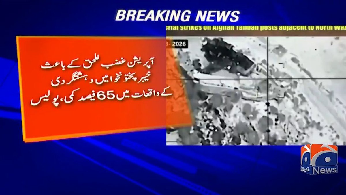 آپریشن غضب للحق کے باعث خیبر پختونخوا میں دہشتگردی کے واقعات میں 65 فیصد کمی