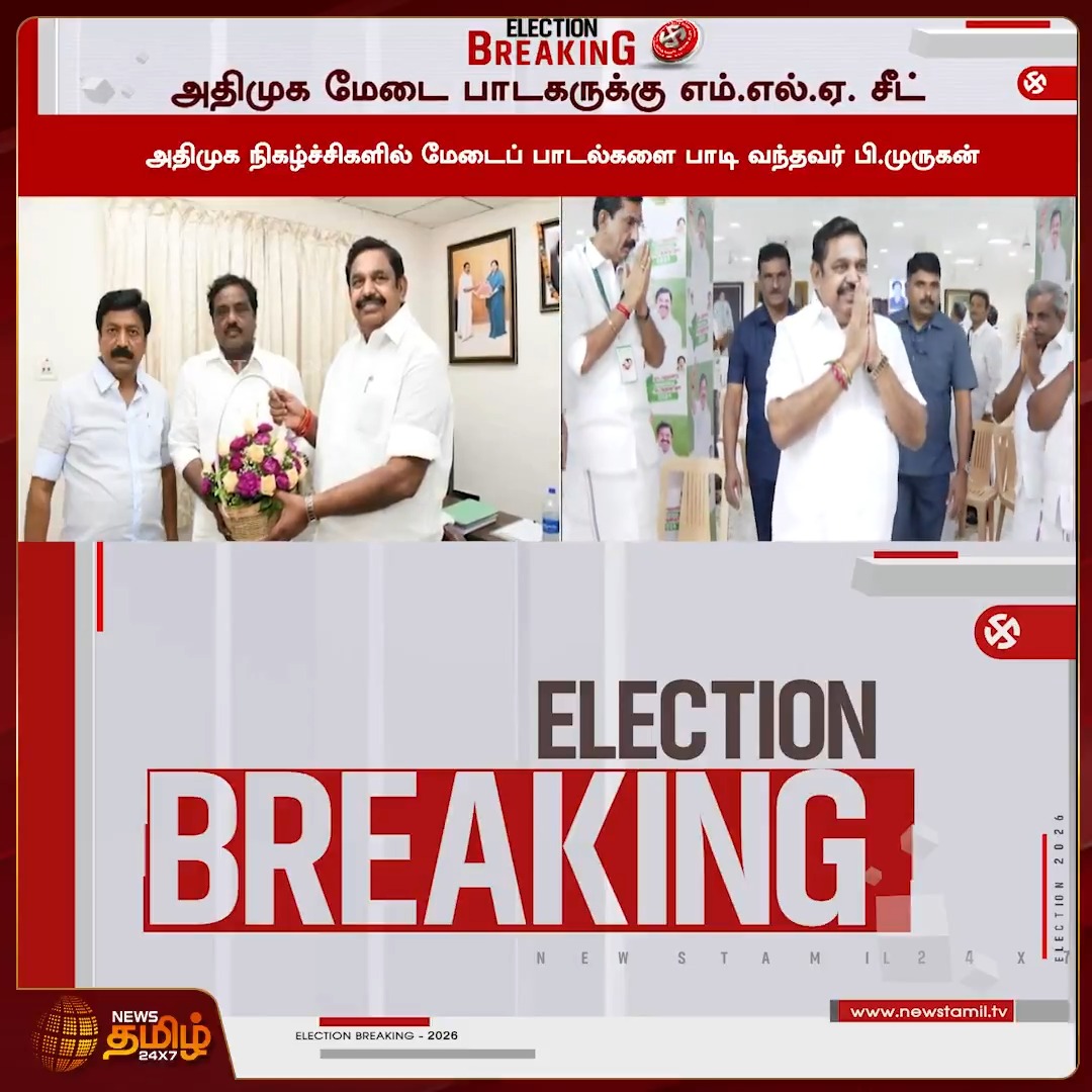 அதிமுக மேடை பாடகருக்கு எம்.எல்.ஏ. சீட்...நீண்ட காலம் அதிமுகவில் கட்சிப் பணியாற்றியதால் வாய்ப்பு என தகவல்..! #ADMK #MLA #EPS #2026Election #TNelection #Newstamil24x7