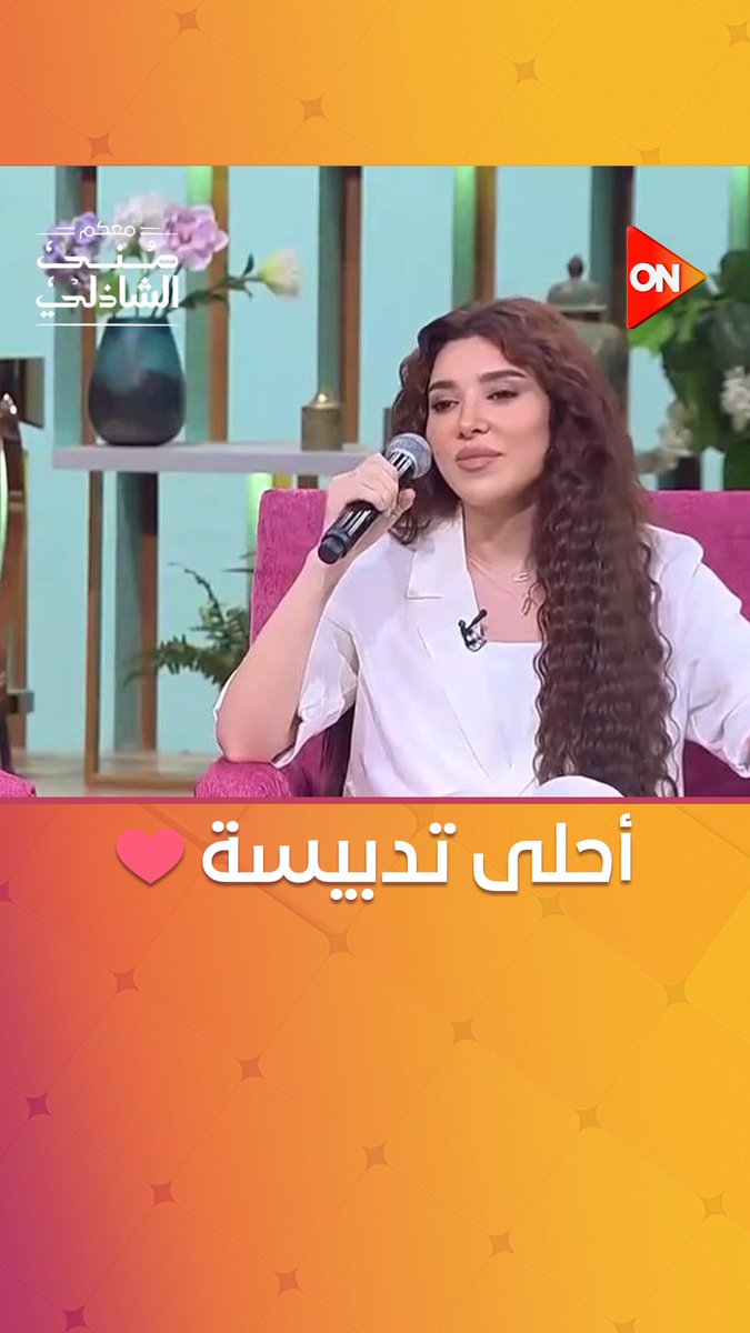 أحلى تدبيسة من رامي جمال لزوجته ❤️ شوفوا جمال صوتها وهي بتغني "ليالينا" لوردة 😍 #معكم_منى_الشاذلي #ON