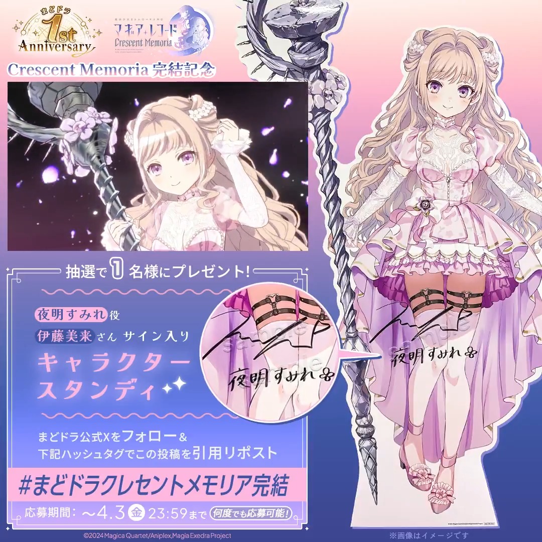 /／ Crescent Memoria 完結記念🔖 夜明すみれ役・伊藤美来さんのサイン入りスタンディ🎁 \＼ サイン入りキャラクタースタンディを抽選で1名様に🎁 ▼応募方法 【まどドラ】魔法少女まどか☆マギカ Magia Exedra 公式 をフォロー&amp;「 #まどドラクレセントメモリア完結 」で投稿 ▼キャンペーン応募規約 #まどドラ