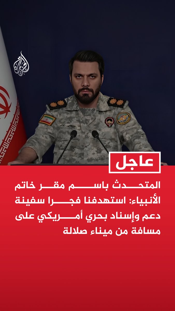 #عاجل | المتحدث باسم مقر خاتم الأنبياء: استهدفنا فجرا سفينة دعم وإسناد بحري أمريكي على مسافة من ميناء صلالة - نجدد تأكيدنا على احترامنا لسيادة سلطنة عمان التي نعتبرها دولة شقيقة وصديقة