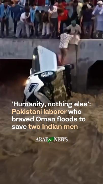 #WATCH: “My thoughts were purely for humanity.” 25-year-old Pakistani laborer Shehzad Khan in Oman risks his life to rescue two Indian nationals from a car swept away by flash floods, demonstrating courage and compassion that transcends borders.