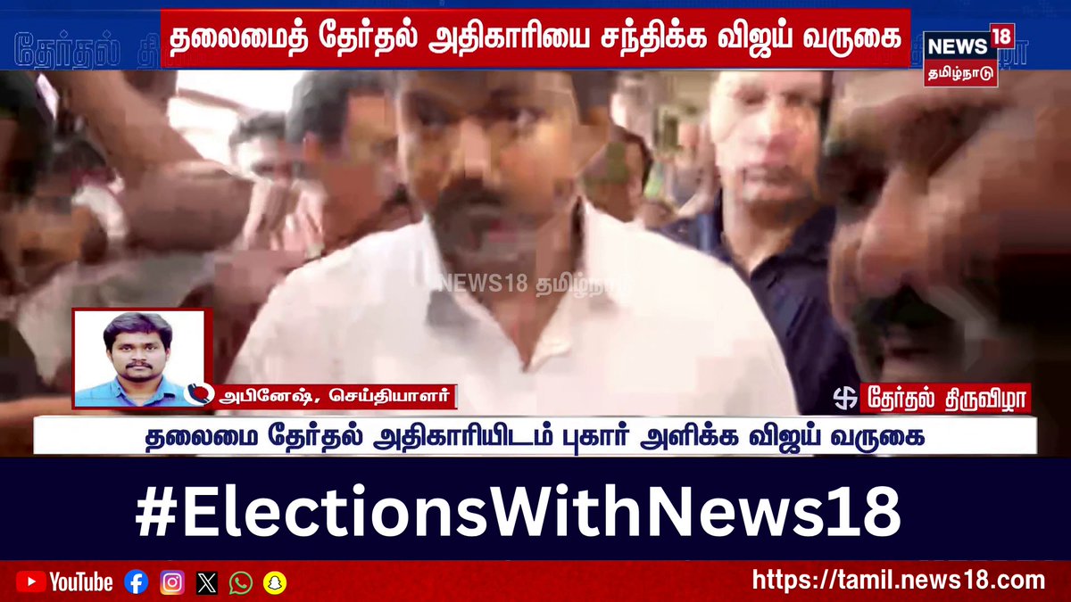 📍Election Breaking | விஜய் தலைமைச் செயலகம் வருகை | Vijay Secretariat visit #ElectionsWithNews18 #TVK #VIjay #ElectionBreaking #Vijay #TamilNaduPolitics #Election2026 #News18TamilNadu #TamilNews For More Details WATCH LIVE :