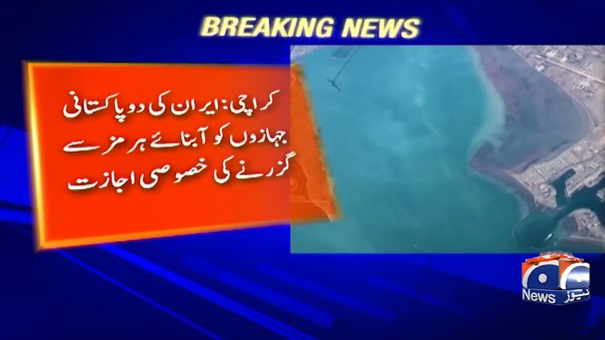 ایران نے 2 پاکستانی بحری جہازوں کو آبنائے ہرمز سے گزرنے کی خصوصی اجازت دے دی
