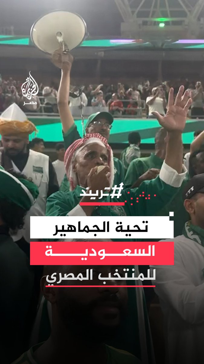 في مشهد مفعم بالروح الرياضية.. تبادل جماهير الأخضر السعودي ولاعبو المنتخب المصري التحية عقب المباراة الودية بين المنتخبين التي انتهت بفوز الفراعنة برباعية نظيفة