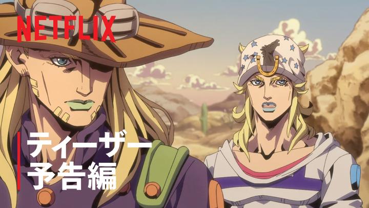 『スティール・ボール・ラン ジョジョの奇妙な冒険』2nd STAGE 【2026年Netflix独占先行配信決定！】 総距離約750マイルの砂漠越え―― ジョニィ・ジョースターと ジャイロ・ツェペリが挑む その砂漠には“悪魔の手のひら”と 恐れられる土地が存在した。 さらに、不穏な事件が巻き起こり、 このレースが ただの競技大会ではないことを 思い知らされる。 ふたりは様々な思惑が交錯する 2nd STAGEへ立ち向かう。 #jojo_anime