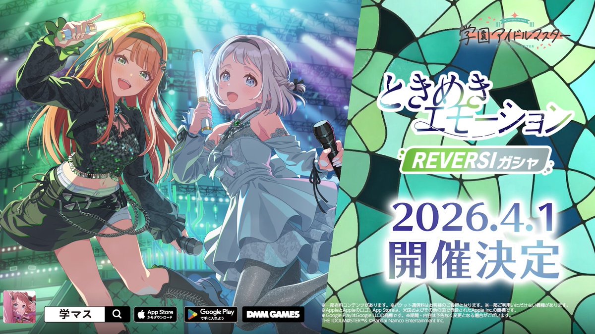 ⟡｡:・*💚*・:｡⟡｡:・*🤍*・:｡⟡ 4/1(水)11:00～ ときめきエモーション REVERSIガシャ開催予定！ ⟡｡:・*🤍*・:｡⟡｡:・*💚*・:｡⟡ 開催を記念して特別予告PVを公開！ ガシャ開催をお楽しみに✨ #学マス