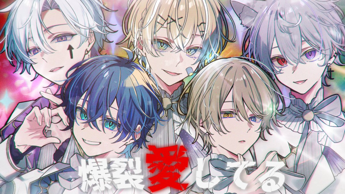 爆裂愛してる / M!LK (様) うえ × 晴歩 × れれ × りをん × あやふや (cover)