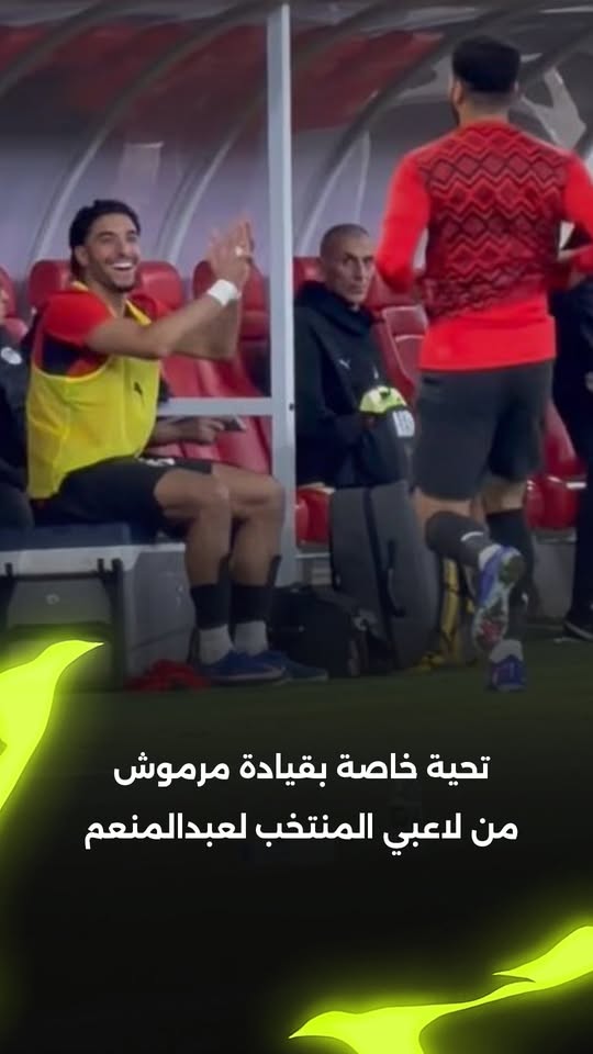 ايه الجمال ده بس ♥️♥️👏👏 مرموش السالك يقود تحية مميزة من لاعبي منتخب مصر لمحمد عبدالمنعم خلال لحظة دخوله أمام السعودية 😍😍😍😍