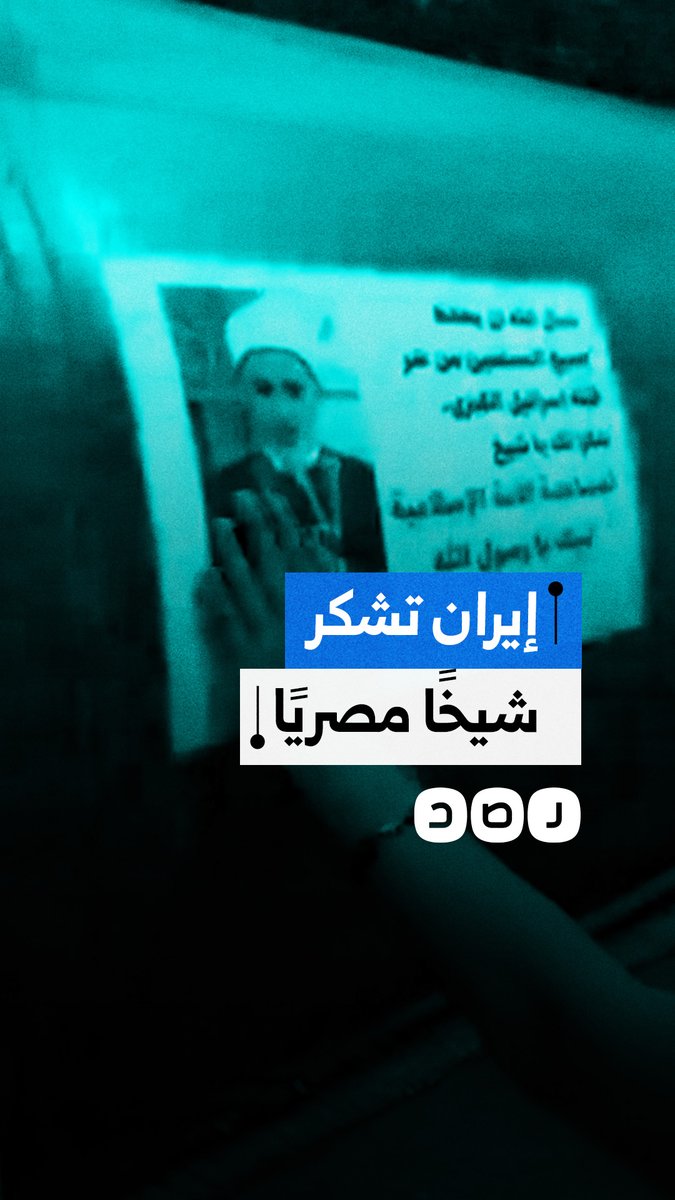"بحق فاطمة وأبيها" ..الحرس الثـ-وري يشكر الشيخ سيد عبد الباري ويضع صورته على أحد صواريخه