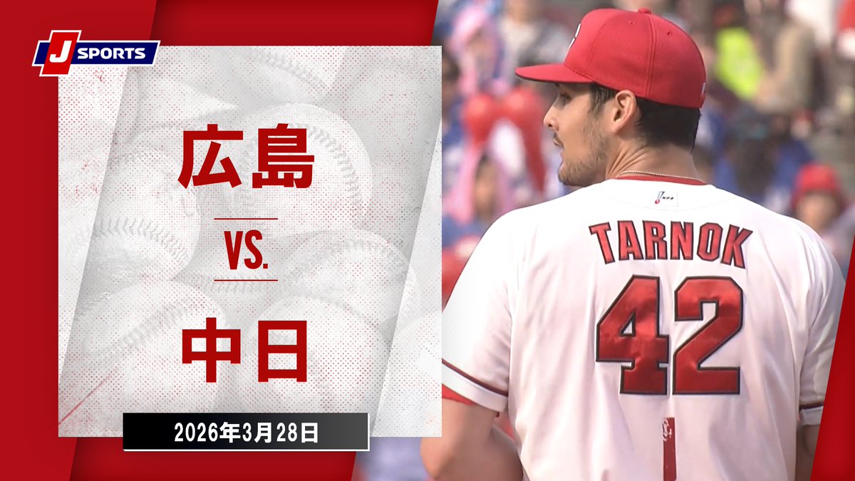 ▶️ハイライト動画▶️ J SPORTS STADIUM2026 #広島東洋カープ 🆚#中日ドラゴンズ 開催日：3月28日(土) 会場名：MAZDA Zoom-Zoom スタジアム広島