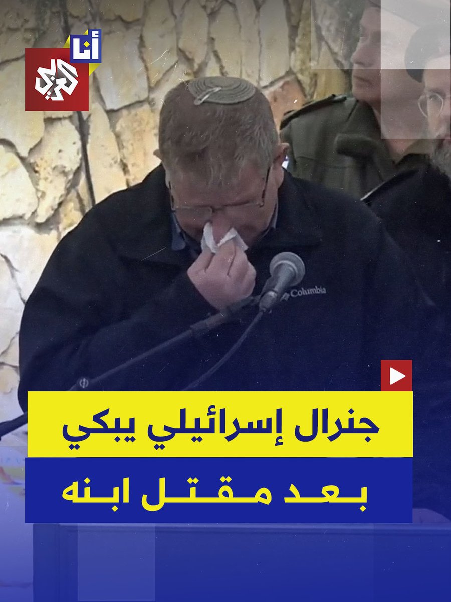 الجنرال الإسرائيلي المتقاعد يائير فولانسكي ينهار بالبكاء أثناء تلاوة صلاة يهودية في جنازة ابنه، الجندي أفيعاد إلحنان (21 عامًا)، الذي قُتل إثر استهداف حزب الله دبابة بصاروخ مضاد للدروع خلال معارك في جنوب لبنان. #أنا_العربي