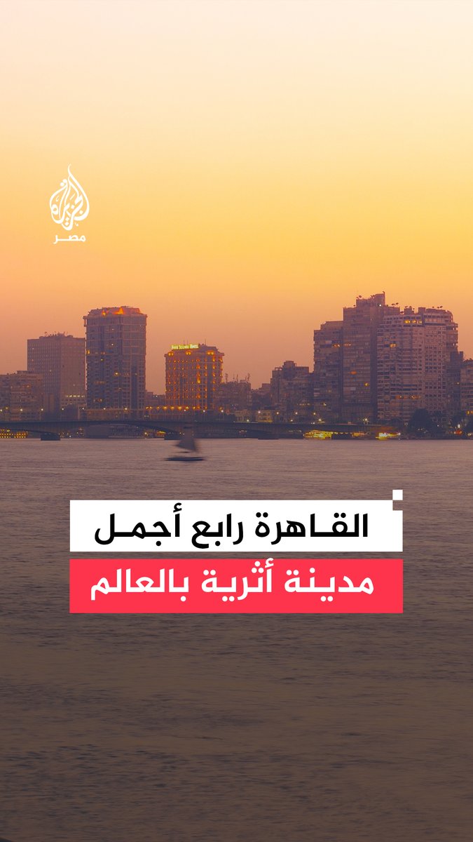 تصنيف عالمي يضع #القاهرة في المرتبة الرابعة بين أجمل مدن العالم من حيث شهرة الوجهات السياحية وثرائها بالأماكن الأثرية والتاريخية