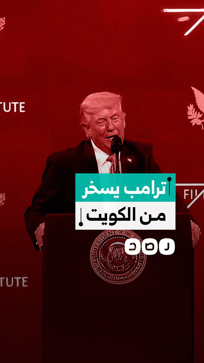 ترامب: الكويت أسقطت طائراتنا وأهدرت صواريخ باتريوت