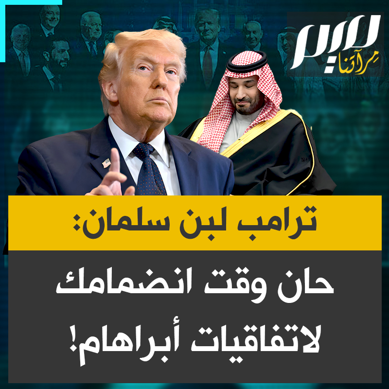 الرئيس الأمريكي دونالد ترامب متحدثا عن تكتيكات ولي العهد السعودي الأمير محمد بن سلمان لتأخير الانضمام إلى الاتفاقيات الإبراهيمية: "لقد أزلناهم وهزمناهم بقوة (الخصوم في المنطقة)، وقد حان الوقت الآن لانضمامك لاتفاقيات أبراهام!".