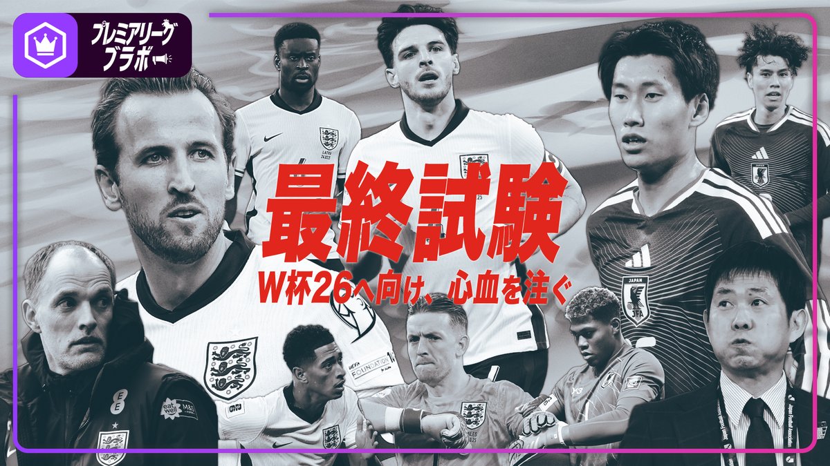 🏴󠁧󠁢󠁥󠁮󠁧󠁿プレミア動画🏴󠁧󠁢󠁥󠁮󠁧󠁿 SAMURAI BLUE相手にベストメンバーで臨むことが予想されるイングランド代表💪 イングランド視点で試合を展望しました📝 🗣粕谷秀樹（粕谷秀樹） 🗣野村明弘（野村明弘） 📺全編はこちら