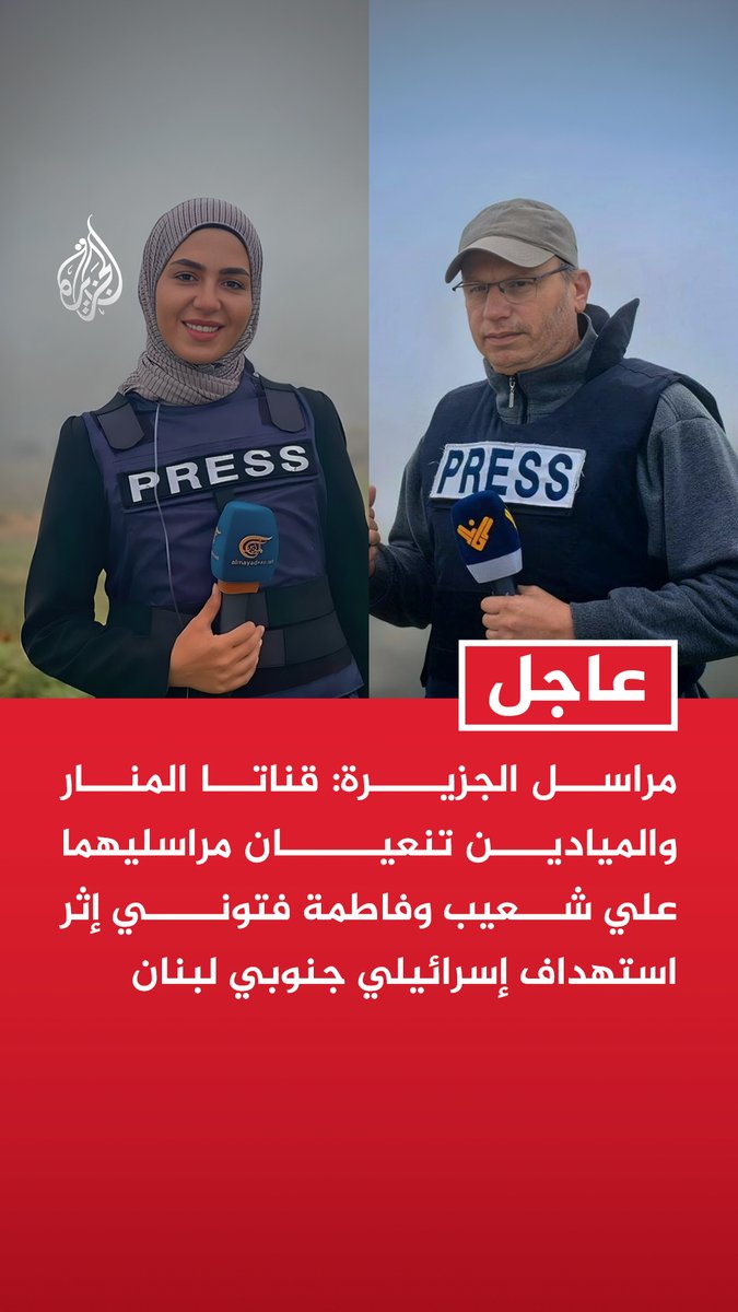 #عاجل | مراسل الجزيرة: قناتا المنار والميادين تنعيان مراسليهما علي شعيب وفاطمة فتوني إثر استهداف إسرائيلي جنوبي #لبنان