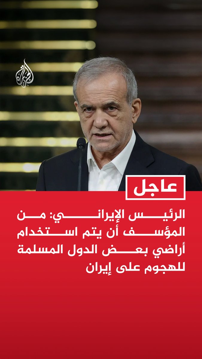 #عاجل | الرئيس الإيراني: من المؤسف أن يتم استخدام أراضي بعض الدول المسلمة للهجوم على إيران المزيد من التفاصيل ⬇️