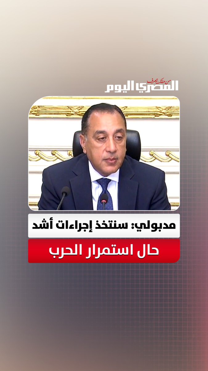 مدبولي: لو استمرت حرب إيران هنبدأ ناخد للأسف مستوى أشد في القرارات