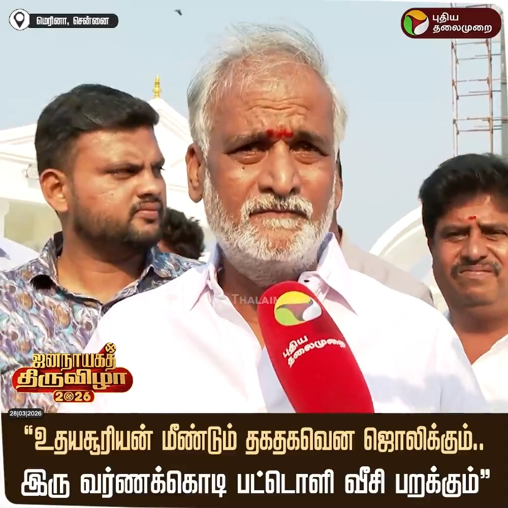 "உதயசூரியன் மீண்டும் தகதகவென ஜொலிக்கும்.. இரு வர்ணக்கொடி பட்டொளி வீசி பறக்கும்” -அமைச்சர் சேகர் பாபு #SekarBabu | #MKStalin | #DMK | #ElectionwithPT | #Election2026 | #TNElections