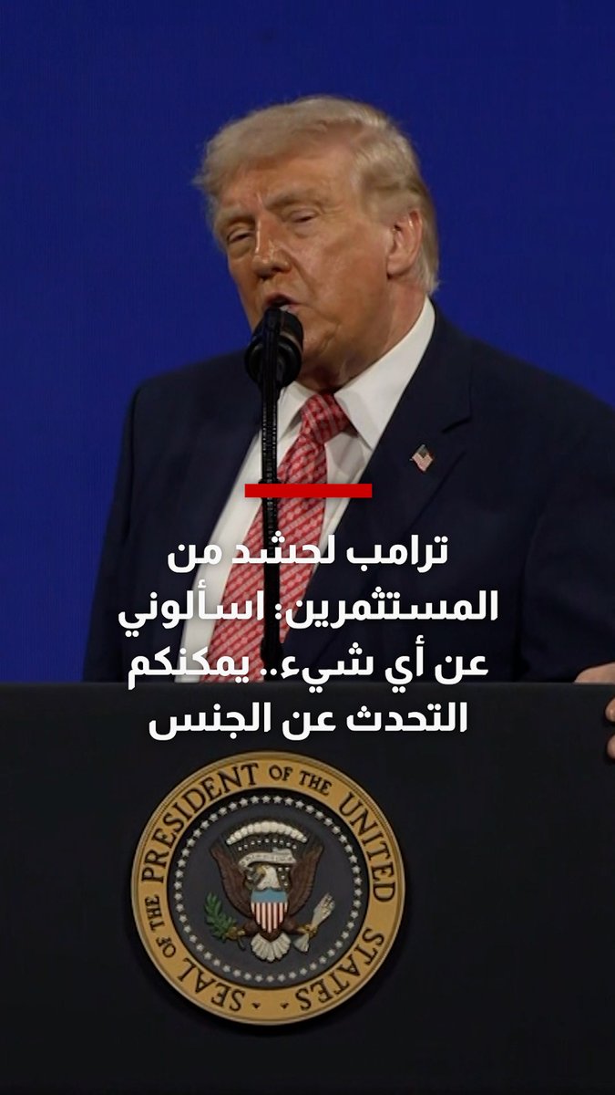 ترامب لحشد من المستثمرين: اسألوني عن أي شيء.. يمكنكم التحدث عن الجنس