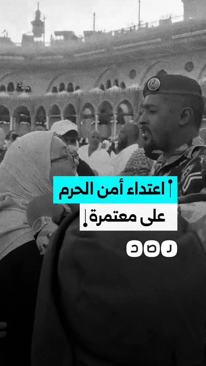 تعامل عنيف من أمن الحرم مع معتمرة داخل الحرم المكي