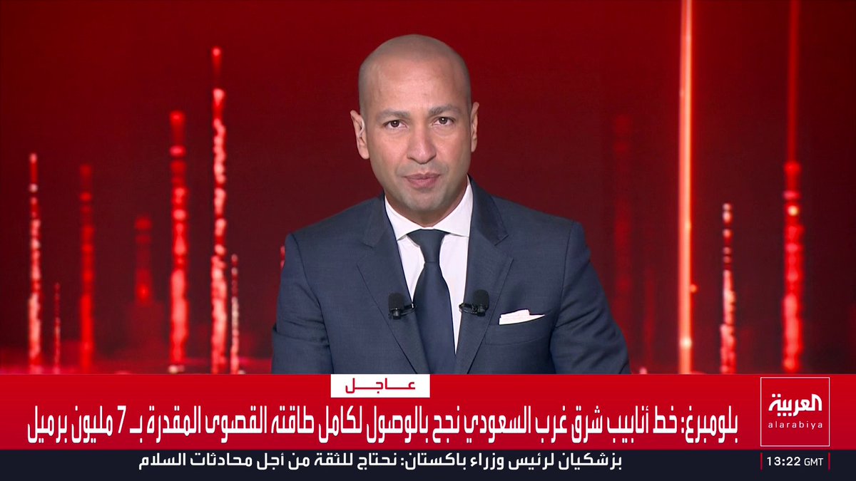 بلومبرغ: . خط أنابيب شرق غرب السعودي نجح بالوصول لكامل طاقته القصوى المقدرة بـ 7 مليون برميل . وصلت اليوم للقدرة على التصدير بمعدل 5 مليون برميل نفط يوميا . 2 مليون برميل نفط من أصل 7 مليون تذهب للمصافي داخل السعودية