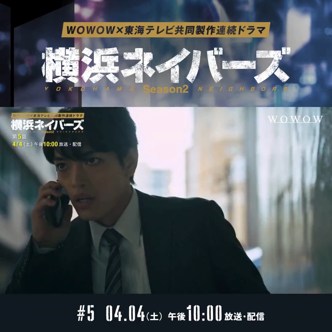 WOWOW×東海テレビ 共同製作連続ドラマ #横浜ネイバーズ Season2 第5話 4/4(土)午後10:00~放送・配信🐉 洋洋飯店の料理人・キダ(三浦誠己)を 笹部の殺害現場で目撃していたロン(大西流星)。 黙秘の真意を明かされた欽太(原嘉孝)は… 感想&考察を投稿しよう📝