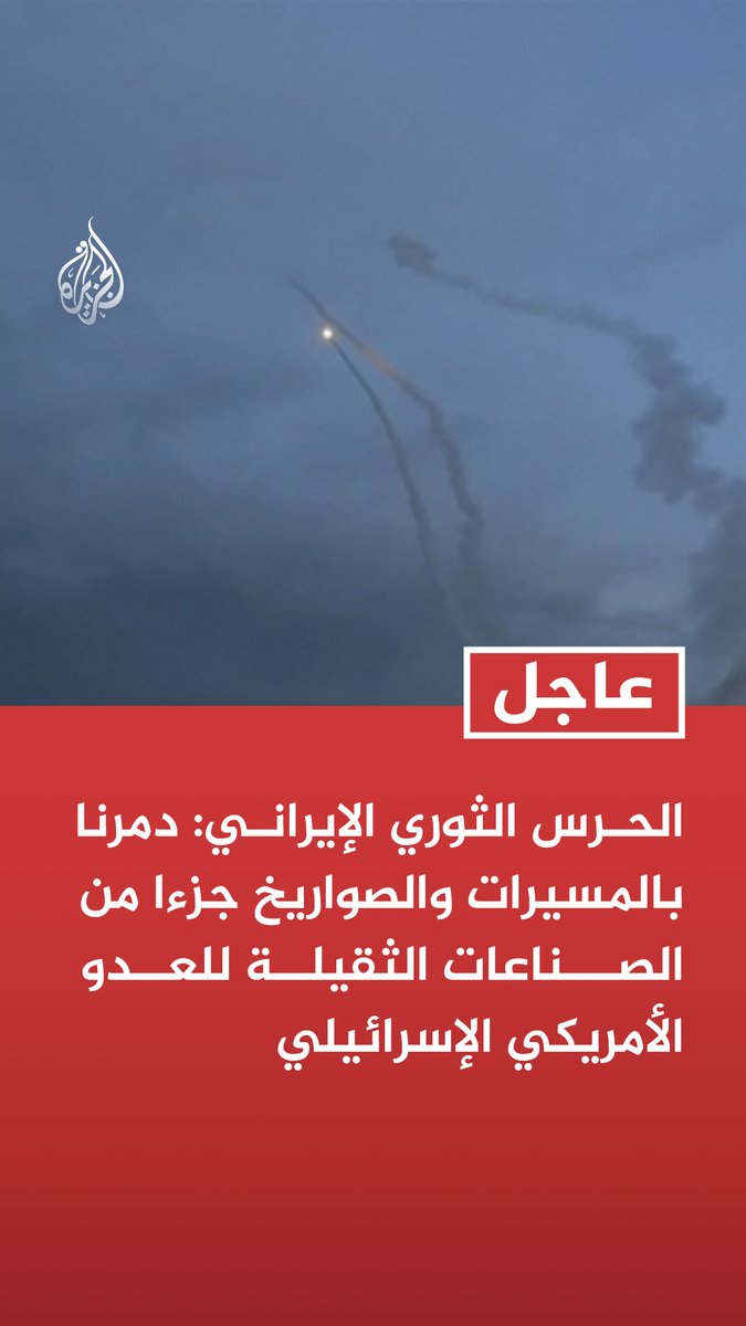 #عاجل | الحرس الثوري الإيراني: دمرنا بالمسيرات والصواريخ جزءا من الصناعات الثقيلة للعدو الأمريكي الإسرائيلي