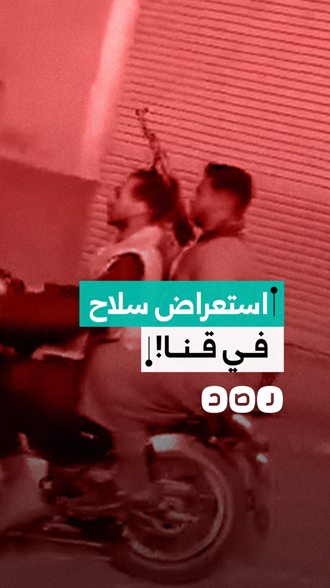 استغاثة من أهالي نجع عزوز بقنا بعد استعراض قوة مسلح وترويع للمواطنين