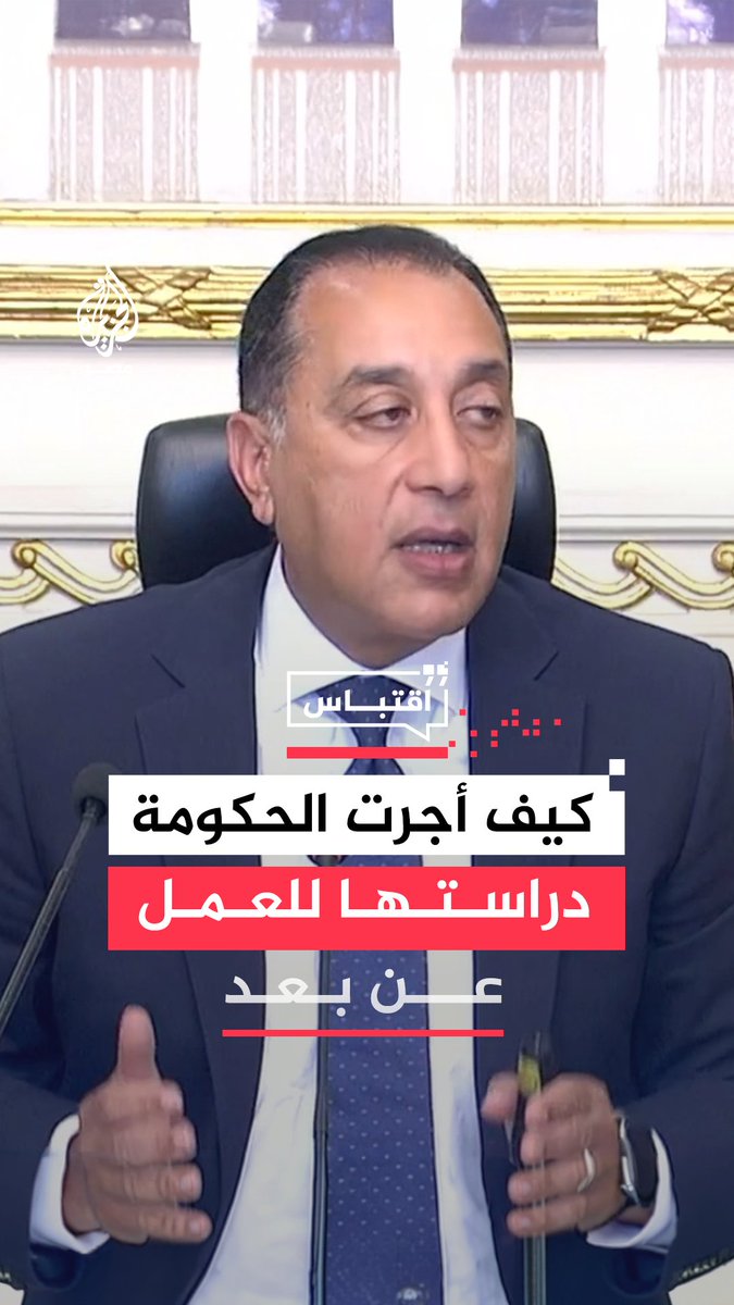 "لاحظنا وفرًا في الطاقة خلال يومي السبت وأيام العطلات".. رئيس الوزراء يقول إن الحكومة أجرت دراستها قبل تطبيق قرار العمل عن بُعد لتوفير الكهرباء والوقود #اقتباس