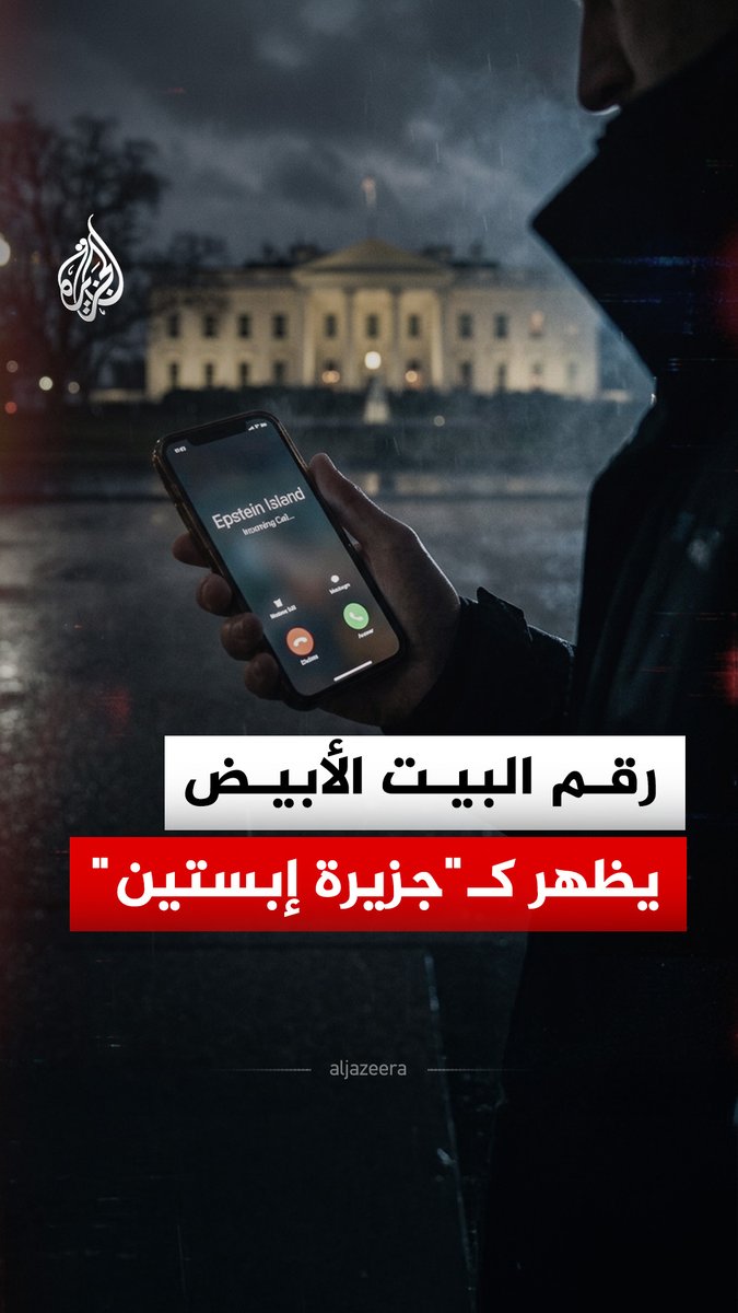 عند الاتصال بالبيت الأبيض يظهر اسم "جزيرة إبستين" على شاشة الهاتف.. ما القصة؟ #الجزيرة_رقمي