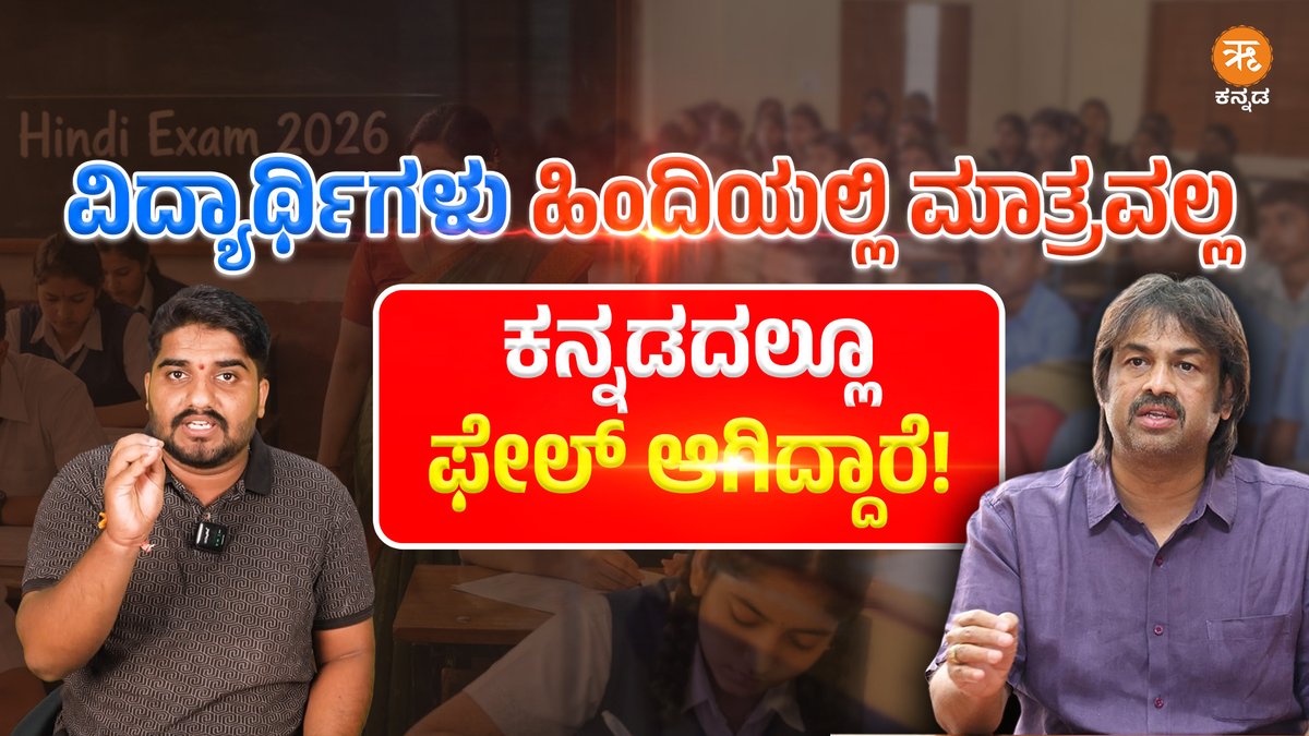 ವಿದ್ಯಾರ್ಥಿಗಳು ಹಿಂದಿಯಲ್ಲಿ ಮಾತ್ರವಲ್ಲ; ಕನ್ನಡದಲ್ಲೂ ಫೇಲ್ ಆಗಿದ್ದಾರೆ! #SSLCExam #HindiExam #KannadaOrganization #TwoLanguagePolicy #HindiImposition